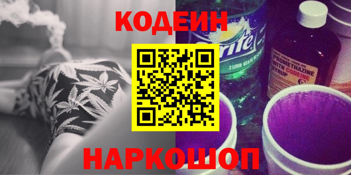 Кодеин Purple Drank  Codein напиток Lean (лин)  Баксан  Вход с VPN 